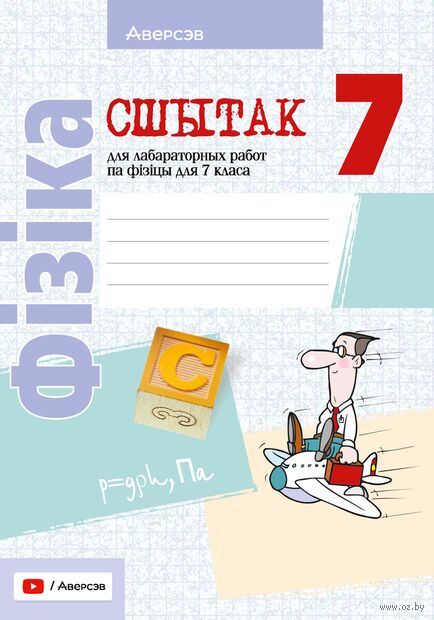 Сшытак для лабараторных работ па фізіцы для 7 класа — фото, картинка