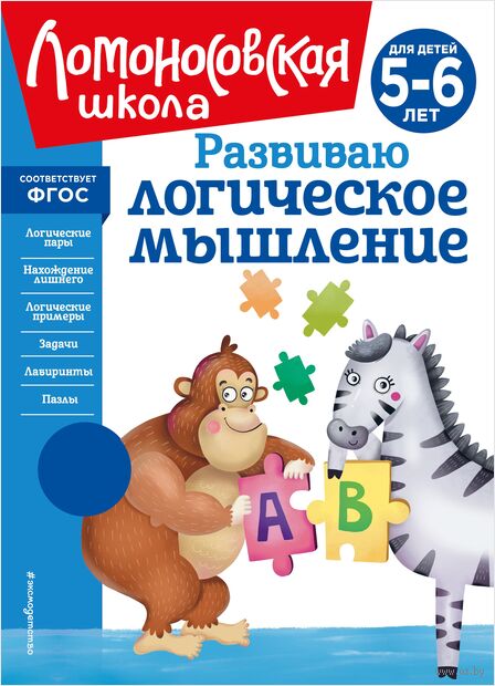 Развиваю логическое мышление. Для детей 5-6 лет — фото, картинка