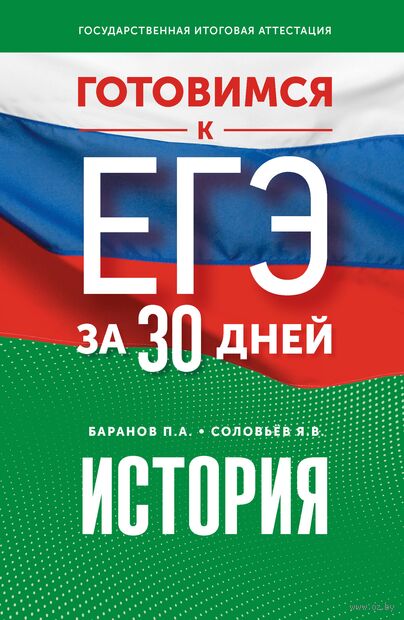 Готовимся к ЕГЭ за 30 дней. История — фото, картинка