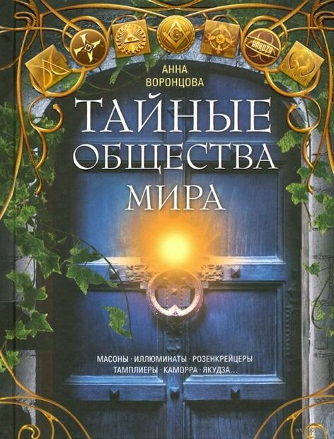 Тайные общества мира. Масоны, иллюминаты, розенкрейцеры, тамплиеры, каморра, якудза… — фото, картинка