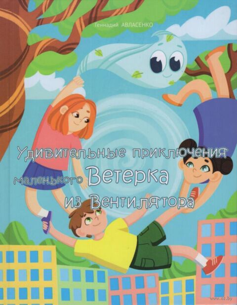 Удивительное приключение маленького ветерка из Вентилятора — фото, картинка