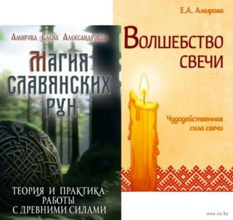 Огненная магия Славянских традиций. Комплект из 2 книг — фото, картинка