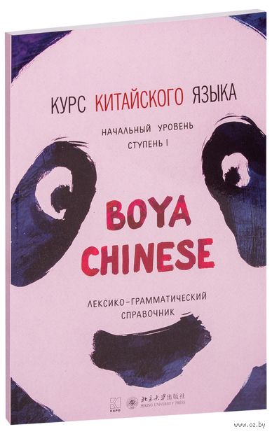 Курс китайского языка "Boya Chinese". Ступень 1. Лексико-грамматический справочник — фото, картинка