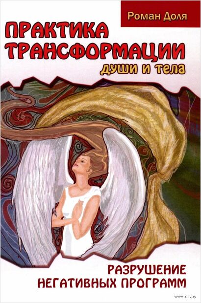 Практика трансформации души и тела. Разрушение негативных программ — фото, картинка