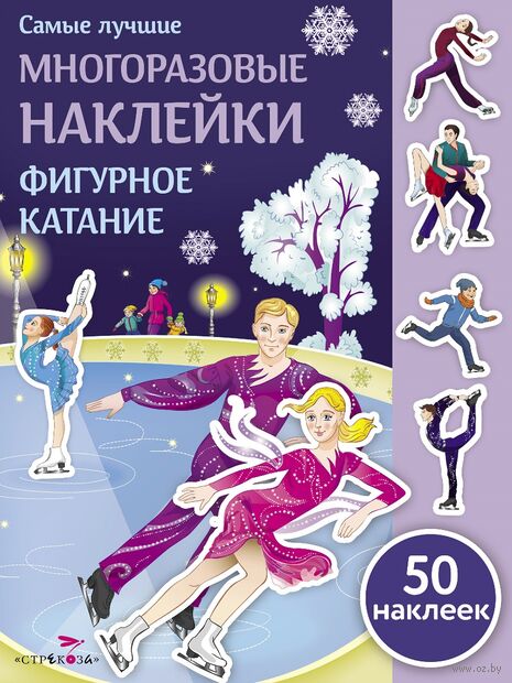Самые лучшие многоразовые наклейки. Фигурное катание — фото, картинка