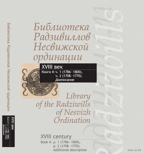 Библиотека Радзивиллов Несвижской ординации XIX в. Книга 4 — фото, картинка