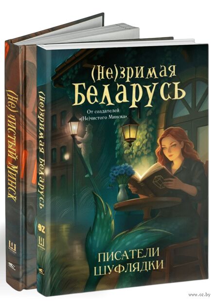 Мистический дуэт. (Не)зримая Беларусь. (Не)чистый Минск. Набор из 2 книг — фото, картинка