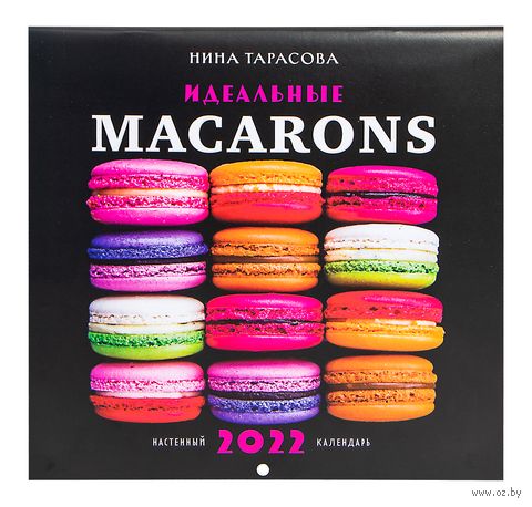 Календарь настенный перекидной на 2022 год "Идеальные macarons" (30х30 см) — фото, картинка