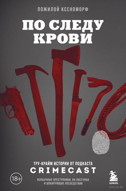 По следу крови: тру-крайм истории от подкаста CrimeCast — фото, картинка