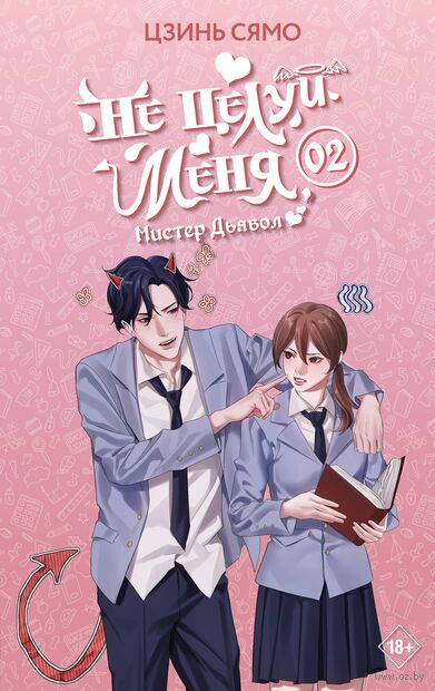 Не целуй меня, Мистер Дьявол. Книга 2 — фото, картинка