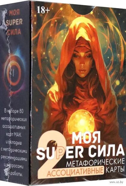 Метафорические карты. Моя Super Сила 2 — фото, картинка
