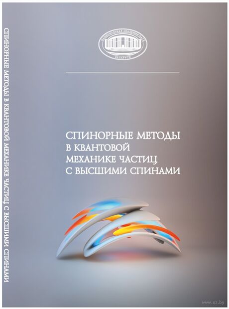 Спинорные методы в квантовой механике частиц с высшими спинами — фото, картинка