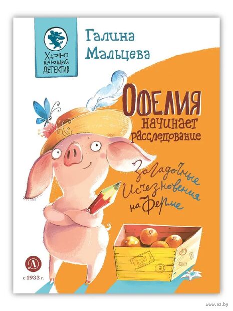 Офелия начинает расследование. Загадочные исчезновения на ферме — фото, картинка