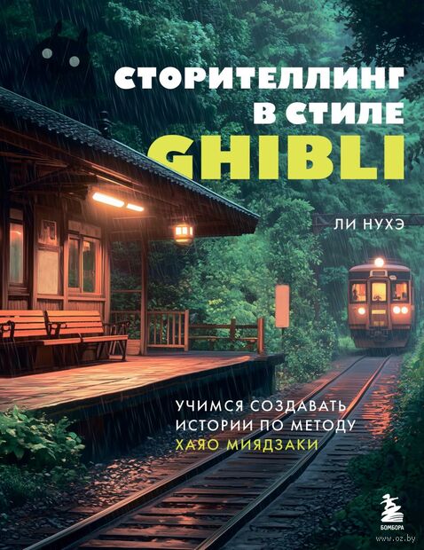 Сторителлинг в стиле Ghibli. Учимся создавать истории по методу Хаяо Миядзаки — фото, картинка