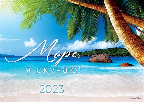 Календарь настенный на 2023 год 