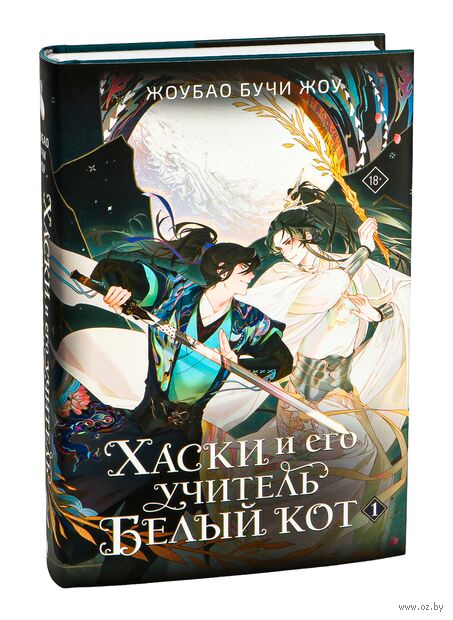 Хаски и его учитель Белый кот. Книга 1 — фото, картинка