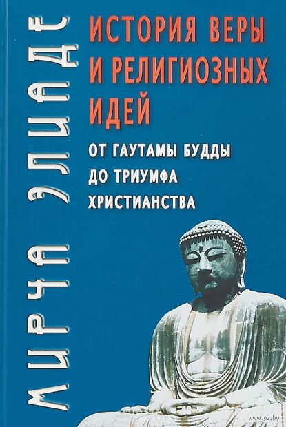 История веры и религиозных идей: от Гаутамы Будды до триумфа христианства — фото, картинка