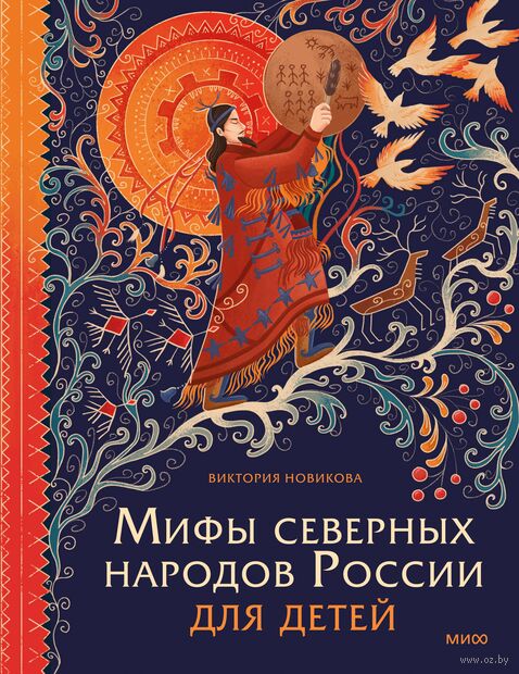 Мифы северных народов России для детей — фото, картинка
