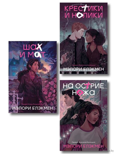 Крестики и нолики. Комплект из 3 книг — фото, картинка