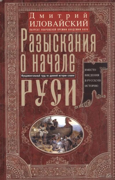 Разыскания о начале Руси. Вместо введения в русскую историю — фото, картинка