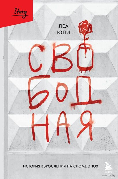 Свободная. История взросления на сломе эпох — фото, картинка