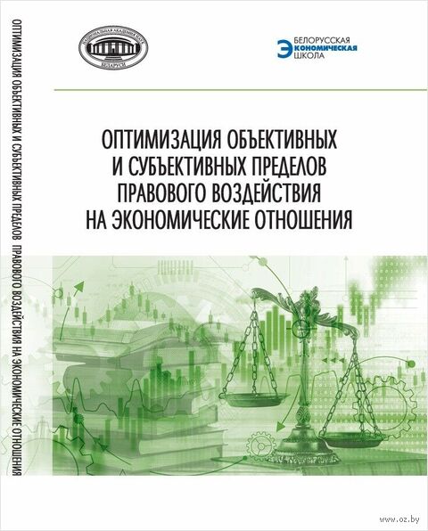 Оптимизация объективных и субъективных пределов правового воздействия на экономические отношения — фото, картинка