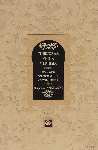 Книга Тибетская книга мертвых. Книга Великого Освобождения, составленная гуру Падмасамбхавой Обложка книги Тибетская книга мертвых. Книга Великого Освобождения, составленная гуру Падмасамбхавой