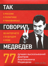 Так говорил Медведев. О себе, о чиновниках, о будущем — фото, картинка