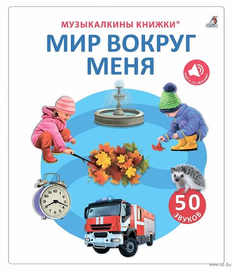 50 звуков. Мир вокруг меня — фото, картинка