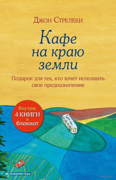 Кафе на краю земли. Комплект из 4 книг (+ блокнот) — фото, картинка