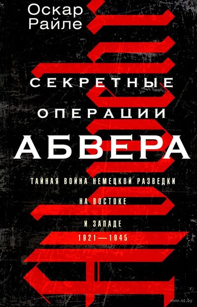 Секретные операции абвера. Тайная война немецкой разведки на Востоке и Западе. 1921-1945 — фото, картинка
