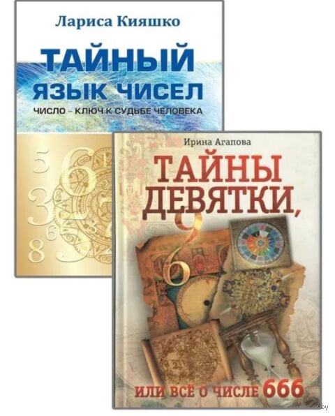 Числа и судьбы. Комплект из 2 книг — фото, картинка