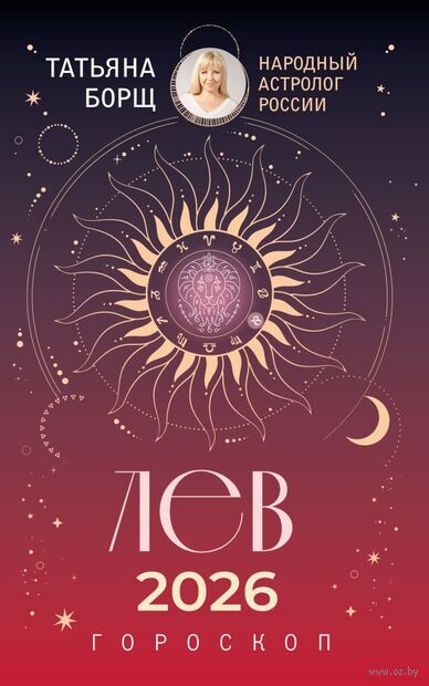 Лев. Гороскоп на 2026 год — фото, картинка