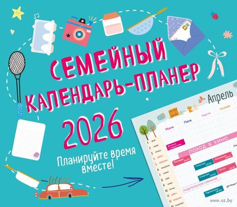 Календарь настенный на 2026 год "Семейный календарь-планер" (24,5х28 см) — фото, картинка