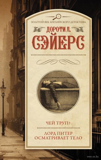 Чей труп? Лорд Питер осматривает тело — фото, картинка