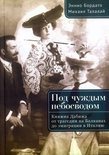 Под чуждым небосводом. Княжна Дабижа от трагедии на Балканах до эмиграции в Италию — фото, картинка
