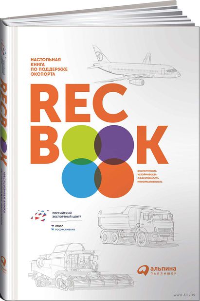RECBOOK. Настольная книга по поддержке экспорта — фото, картинка
