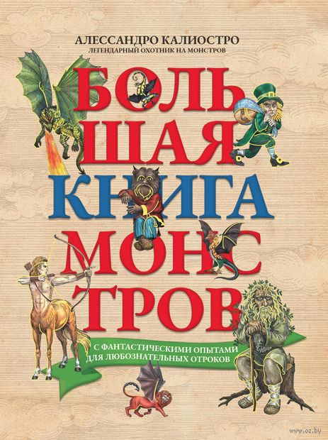 Большая книга монстров с фантастическими опытами для любознательных отроков — фото, картинка