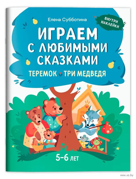 Играем с любимыми сказками. Теремок. Три медведя — фото, картинка