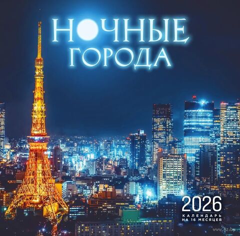 Календарь настенный на 2026 год "Ночные города" (30х30 см) — фото, картинка