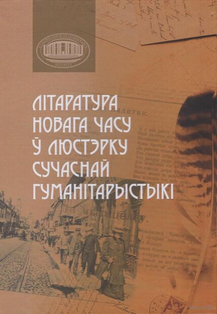 Лiтаратура Новага часу ў люстэрку сучаснай гуманітарыстыкі: зборнік навуковых артыкулаў — фото, картинка