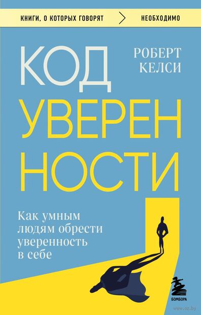 Код уверенности. Как умным людям обрести уверенность в себе — фото, картинка