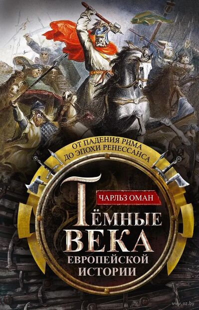 Темные века европейской истории. От падения Рима до эпохи Ренессанса — фото, картинка