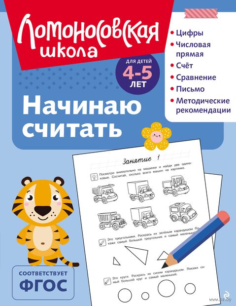 Начинаю считать: для детей 4-5 лет — фото, картинка