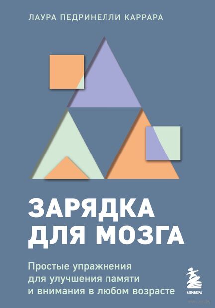 Зарядка для мозга. Простые упражнения для улучшения памяти и внимания в любом возрасте — фото, картинка