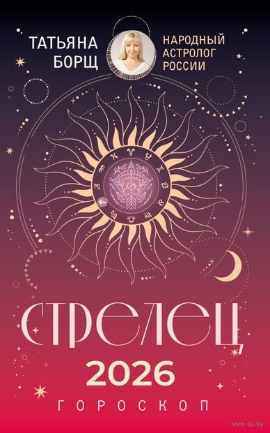 Стрелец. Гороскоп на 2026 год — фото, картинка