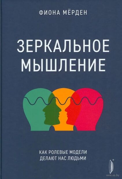 Зеркальное мышление. Как ролевые модели делают нас людьми — фото, картинка