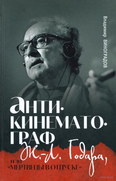 Антикинематограф Ж.Л. Годара, или "мертвецы в отпуске" — фото, картинка
