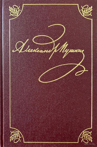 Полное собрание сочинений в 20 томах. Том 9. Книга 2. Романы и повести 1819–1832 г. — фото, картинка