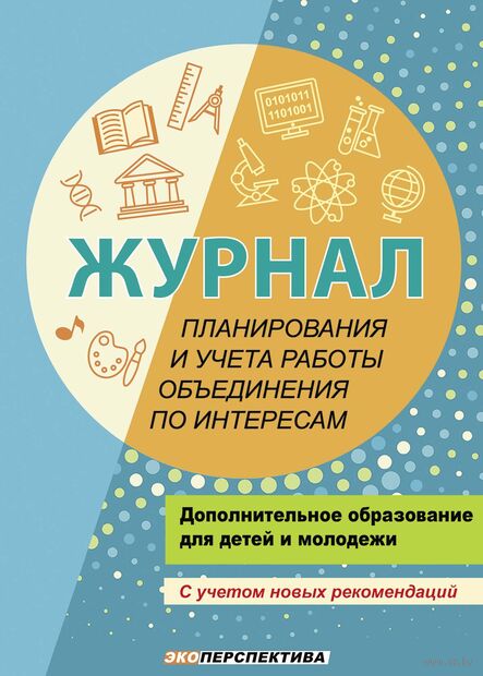 Журнал планирования и учёта работы объединения по интересам — фото, картинка